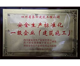 安全生產(chǎn)標(biāo)準(zhǔn)化一級企業(yè)（建筑施