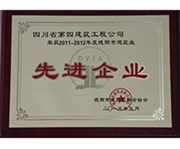 2011-2012年度德陽市建筑業(yè)先進(jìn)企業(yè)