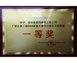 BIM算量大賽四川賽區(qū)一等獎(jiǎng)