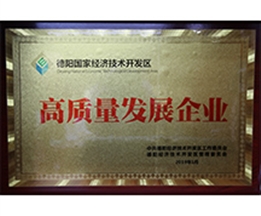 德陽(yáng)市高質(zhì)量發(fā)展企業(yè)