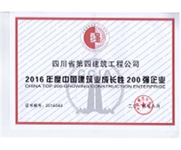 中國建筑業(yè)成長性200強企業(yè)