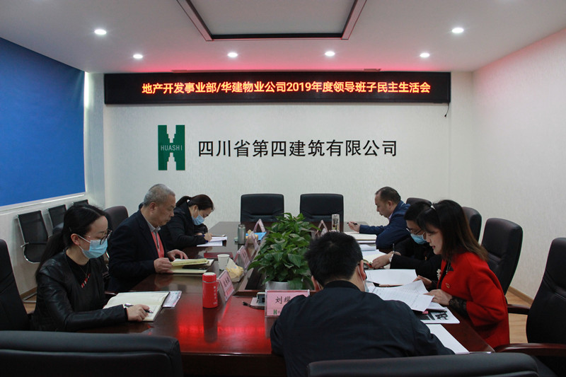 2019班子民主生活會(huì)1_副本