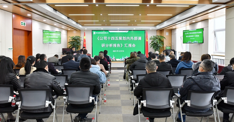 十四五規(guī)劃匯報(bào)會(huì)_副本