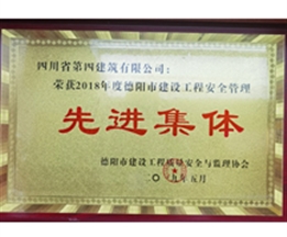 2018年度德陽市建設(shè)工程安全管理先進集體
