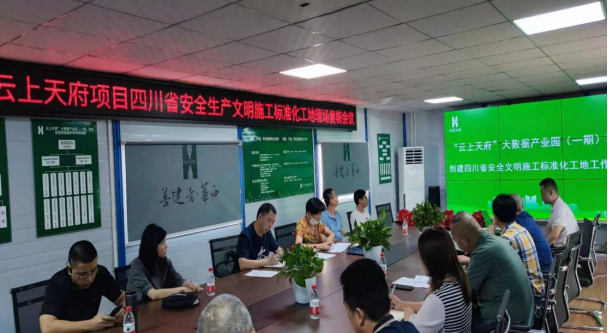 云上天府大數(shù)據(jù)產(chǎn)業(yè)園（一期）工程順利通過四川省標(biāo)準(zhǔn)化文明工地驗(yàn)收